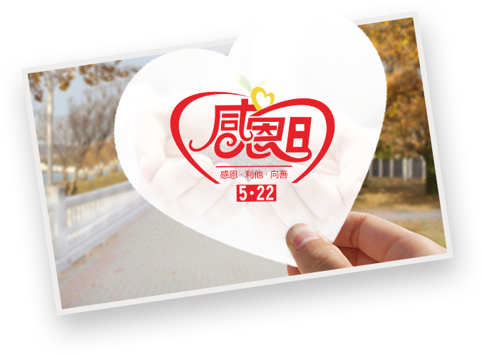常懷感恩之心，多行利他之事