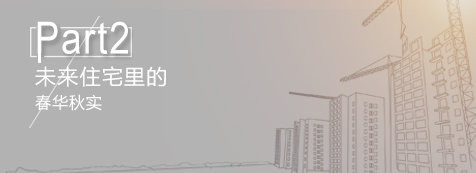 未來住宅里的